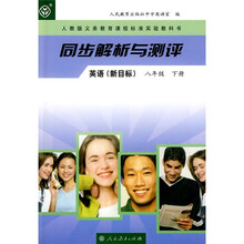 人教版义务教育课程标准实验教科书·同步解析与测评:英语(新目标)(8年级下册)