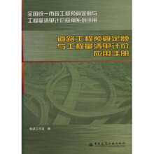 道路工程预算定额与工程量清单计价应用手册