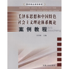 毛泽东思想和中国特色社会主义理论体系概论案例教程