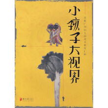民航广州幼儿园美术教育汇粹：小孩子大视界