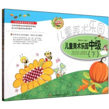 儿童美术乐园（中级）（套装上下册）