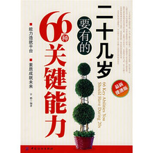 二十几岁要有的66种关键能力