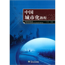 中国城市化进程