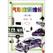 汽车空调维修（第2版）