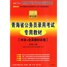 青海省公务员录用考试专用教材:申论+全真模拟试卷(2010中公版)