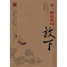 有一种境界叫放下（珍藏版）