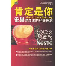 肯定是你:雀巢缔造者的经营理念