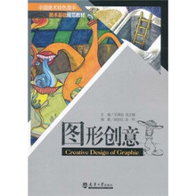 中国美术特色高中美术基础规范教材:图形创意