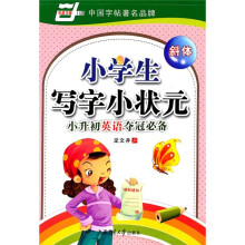 小学生写字小状元小升初英语夺冠必备（华夏万卷）