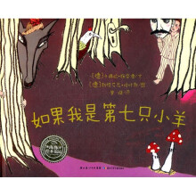 绘本花园：如果我是第七只小羊