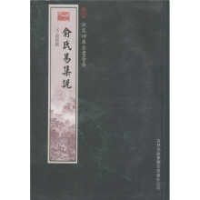 钦定四库全书荟要:俞氏易集说(经部18)