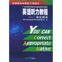 21世纪高校英语专业基础课系列教材:英语听力教程1(学生用书)