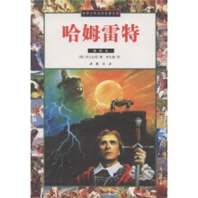 世界少年文学名著文库：哈姆雷特（插图本）