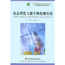 食品理化与微生物检测实验