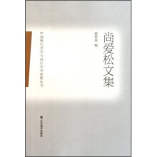 尚爱松文集