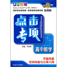 新课标·高中数学：平面向量空间向量与立体几何（第3次修订）