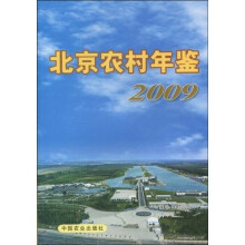 北京农村年鉴(2009)