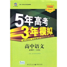 高中语文（必修5苏教版新课标5·3同步）/5年高考3年模拟