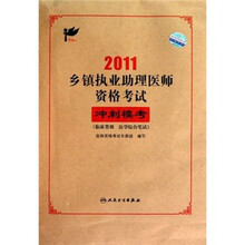 2011乡镇执业助理医师资格考试冲刺模考（临床类别 医学综合笔试）