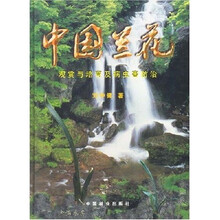 中国兰花：观赏与培育及病虫害防治