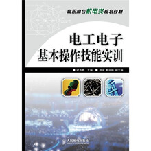 高职高专机电类规划教材:电工电子基本操作技能实训