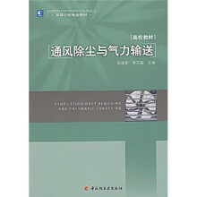 高等学校专业教材：通风除尘与气力输送