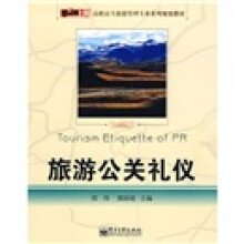 零距离上岗·高职高专旅游管理专业系列规划教材:旅游公关礼仪