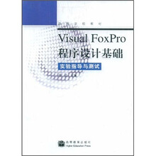高等学校教材·Visual FoxPro程序设计基础:实验指导与测试