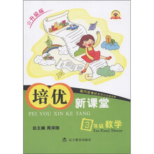 培优新课堂：3年级数学（升级版）