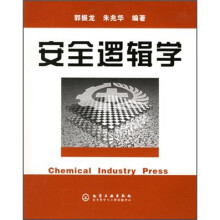 安全逻辑学