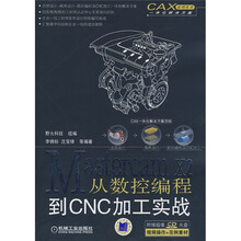 Mastercam X2从数控编程到CNC加工实战（附赠CD光盘1张）