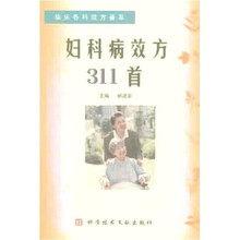 临床各科效方荟萃:妇科病效方311首