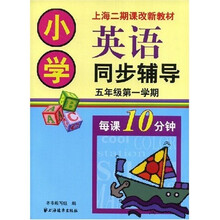 上海二期课改新教材·小学英语同步辅导：5年级（第1学期）