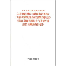 工商行政管理机关行政执法评议考核办法、过错责任追究办法、关于正确行使行政处罚自由裁量权的指导意见