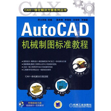 AutoCAD机械制图标准教程