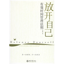 放开自己:有效时间管理法则