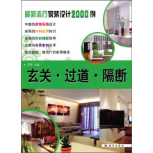 最新流行家装设计2000例:玄关·过道·隔断
