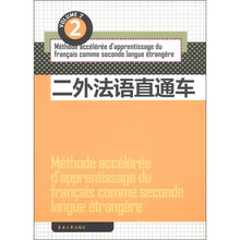 二外法语直通车2（附MP3光盘1张）
