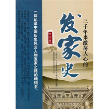 三千年来激荡人心的发家史