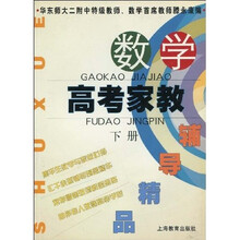 高考家教辅导精品：数学（下）