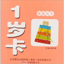 学前大卡：1岁卡（综合版）