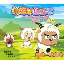 羊羊运动会图画故事4：最后一块金牌