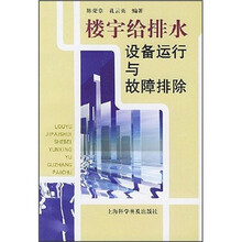 楼宇给排水设备运行与故障排除