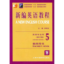 新编英语教程5（英语专业用）（教师用书）（修订版）