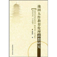池田大作教育伦理思想研究