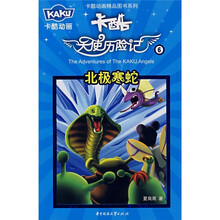 卡酷天使历险记6·北极寒蛇