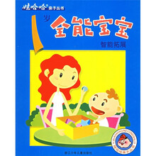 娃哈哈亲子丛书:1岁全能宝宝智能拓展