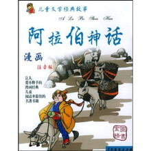 儿童文学经典故事：阿拉伯神话