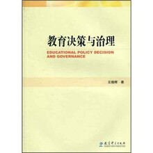 教育决策与治理