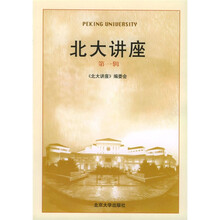 北大讲座（第1辑）